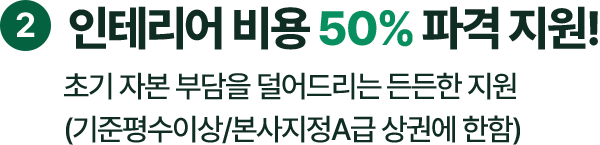 인테리어비용 50% 파격 지원
