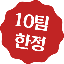 10팀 선착순 한정