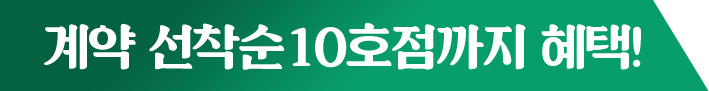 계약 선착순 10호점까지