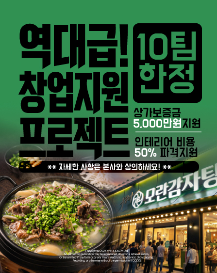 모란감자탕 1기 창업혜택